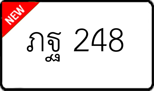 ภฐ 248